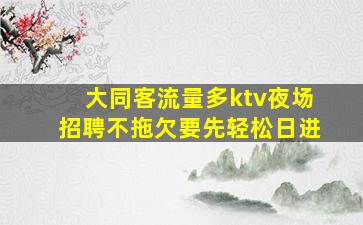 梧州酒吧招聘